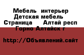 Мебель, интерьер Детская мебель - Страница 2 . Алтай респ.,Горно-Алтайск г.